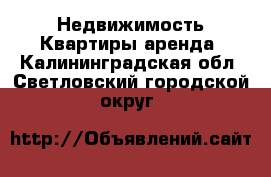 Недвижимость Квартиры аренда. Калининградская обл.,Светловский городской округ 